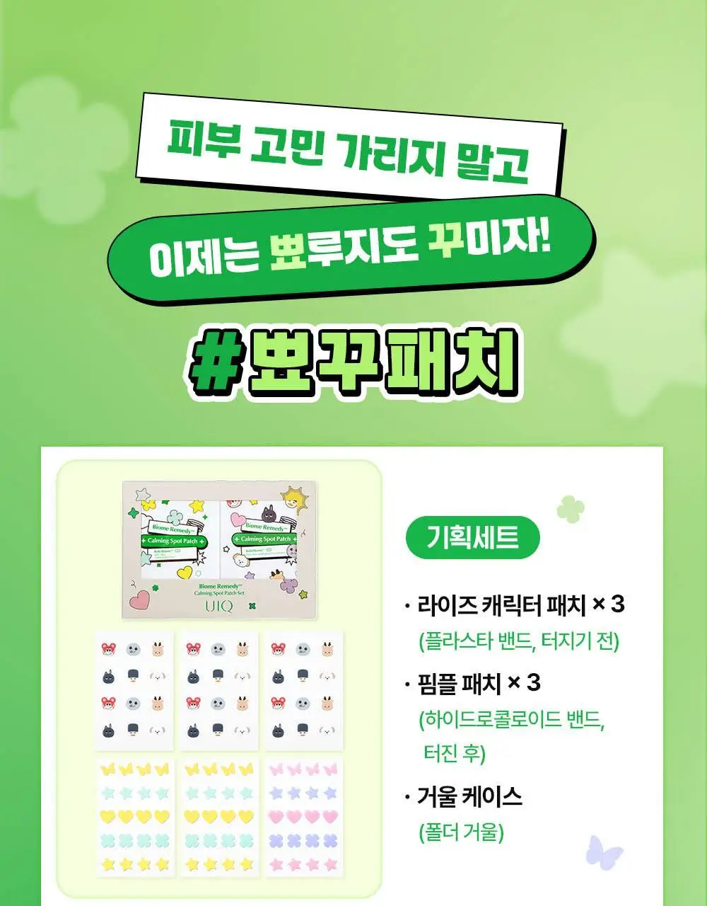 [라이즈 PICK] 유이크 바이옴 레미디 카밍 스팟 패치 2종 택 1 (단품/기획) 상세페이지 6